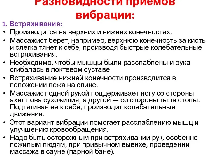 Разновидности приемов вибрации: 1. Встряхивание: Производится на верхних и нижних конечностях.