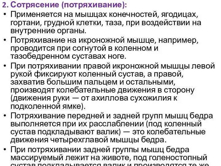 2. Сотрясение (потряхивание): Применяется на мышцах конечностей, ягодицах, гортани, грудной клетки,