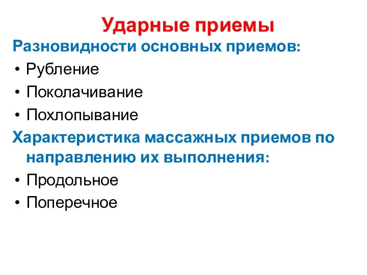 Ударные приемы Разновидности основных приемов: Рубление Поколачивание Похлопывание Характеристика массажных приемов