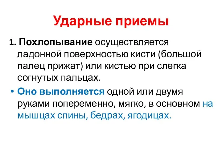 Ударные приемы 1. Похлопывание осуществляется ладонной поверхностью кисти (большой палец прижат)