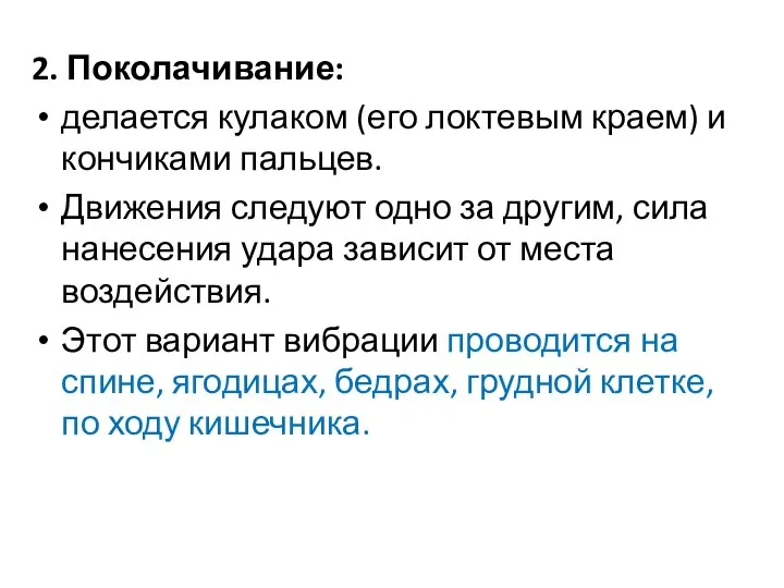 2. Поколачивание: делается кулаком (его локтевым краем) и кончиками пальцев. Движения