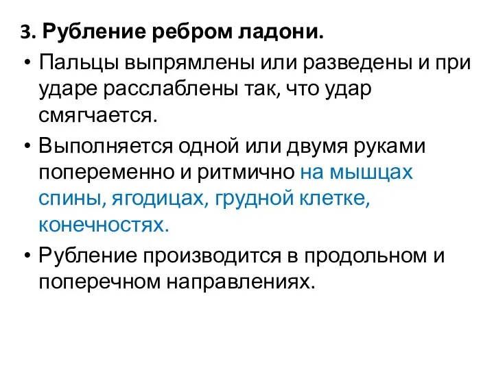 3. Рубление ребром ладони. Пальцы выпрямлены или разведены и при ударе