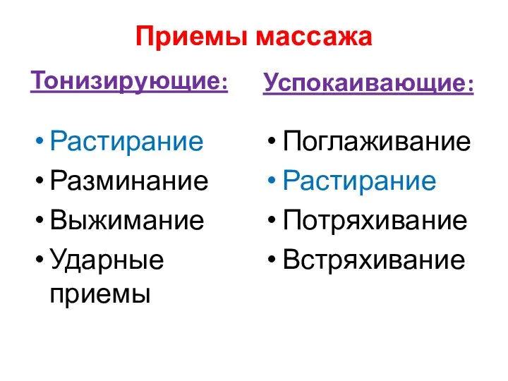 Приемы массажа Тонизирующие: Растирание Разминание Выжимание Ударные приемы Успокаивающие: Поглаживание Растирание Потряхивание Встряхивание