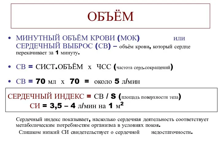 ОБЪЁМ МИНУТНЫЙ ОБЪЁМ КРОВИ (МОК) или СЕРДЕЧНЫЙ ВЫБРОС (СВ) – объём