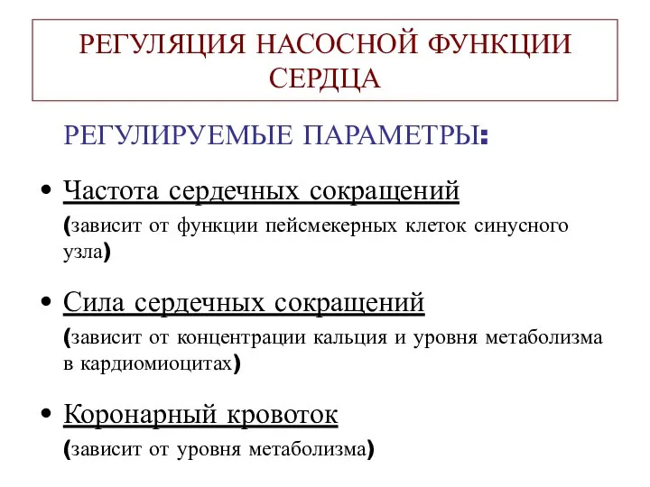 РЕГУЛЯЦИЯ НАСОСНОЙ ФУНКЦИИ СЕРДЦА РЕГУЛИРУЕМЫЕ ПАРАМЕТРЫ: Частота сердечных сокращений (зависит от