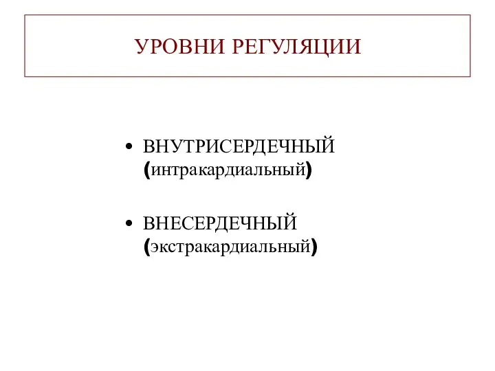 УРОВНИ РЕГУЛЯЦИИ ВНУТРИСЕРДЕЧНЫЙ (интракардиальный) ВНЕСЕРДЕЧНЫЙ (экстракардиальный)