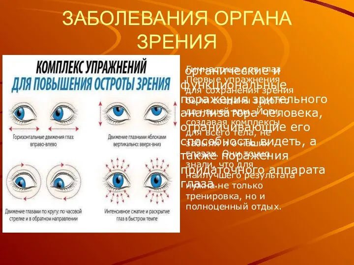 ЗАБОЛЕВАНИЯ ОРГАНА ЗРЕНИЯ органические и функциональные поражения зрительного анализатора человека, ограничивающие