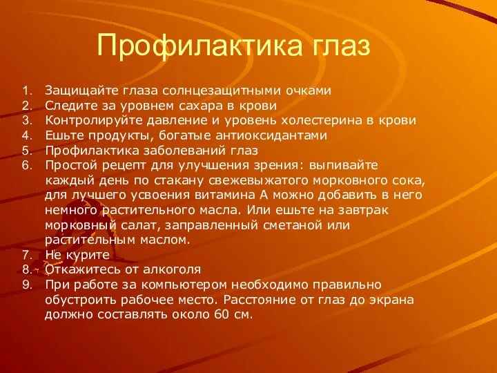 Профилактика глаз Защищайте глаза солнцезащитными очками Следите за уровнем сахара в