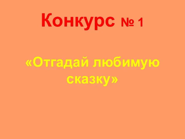 Конкурс № 1 «Отгадай любимую сказку»