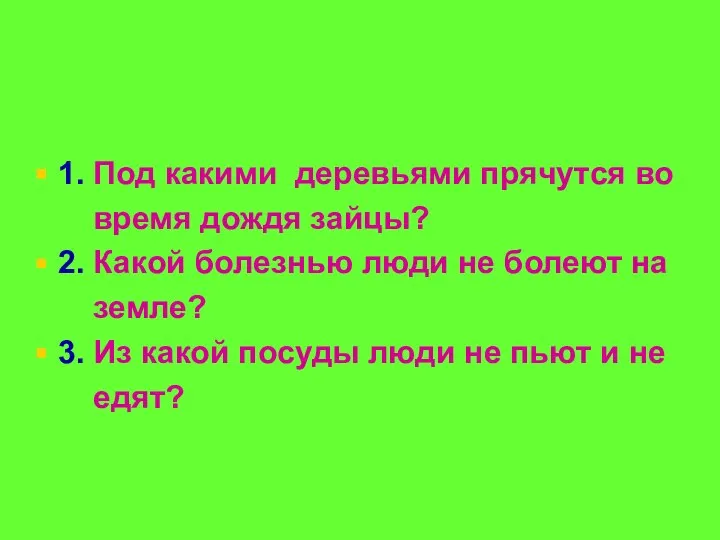 1. Под какими деревьями прячутся во время дождя зайцы? 2. Какой