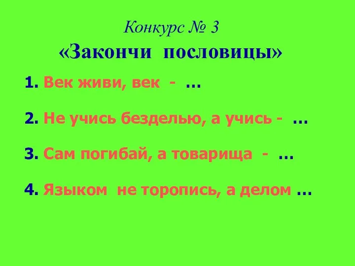 Конкурс № 3 «Закончи пословицы» 1. Век живи, век - …