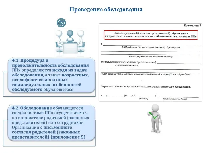 Проведение обследования