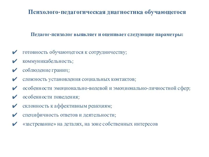 готовность обучающегося к сотрудничеству; коммуникабельность; соблюдение границ; сложность установления социальных контактов;