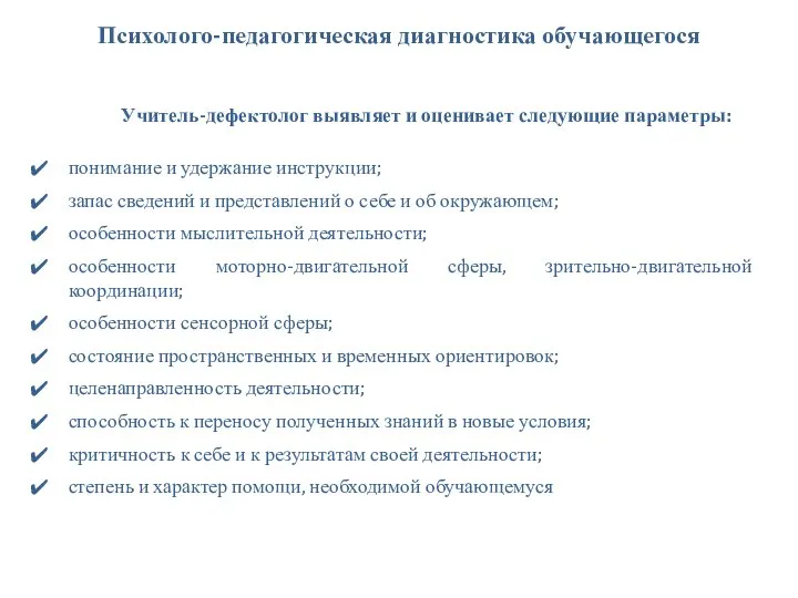 Учитель-дефектолог выявляет и оценивает следующие параметры: понимание и удержание инструкции; запас