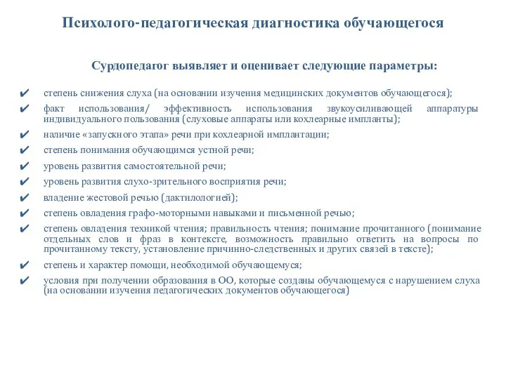 Сурдопедагог выявляет и оценивает следующие параметры: степень снижения слуха (на основании