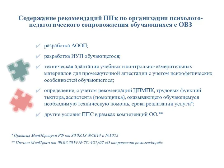 разработка АООП; разработка ИУП обучающегося; техническая адаптация учебных и контрольно-измерительных материалов