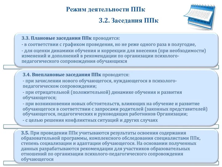 Режим деятельности ППк 3.2. Заседания ППк