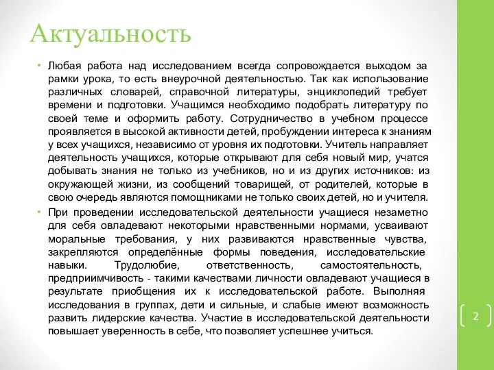 Любая работа над исследованием всегда сопровождается выходом за рамки урока, то