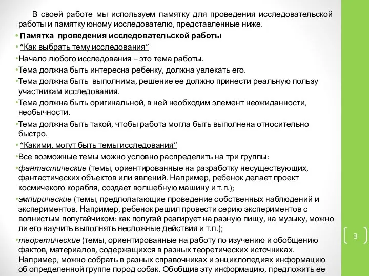 В своей работе мы используем памятку для проведения исследовательской работы и