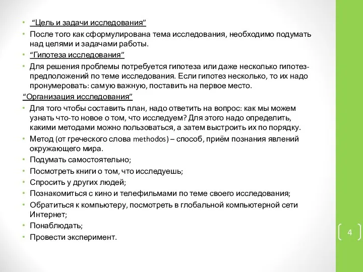 “Цель и задачи исследования” После того как сформулирована тема исследования, необходимо