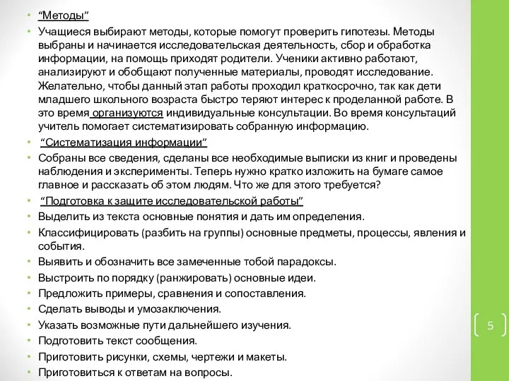 “Методы” Учащиеся выбирают методы, которые помогут проверить гипотезы. Методы выбраны и