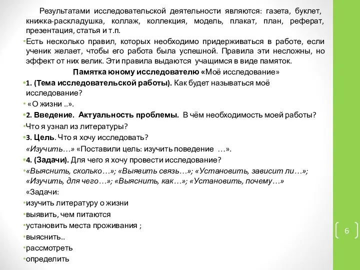 Результатами исследовательской деятельности являются: газета, буклет, книжка-раскладушка, коллаж, коллекция, модель, плакат,