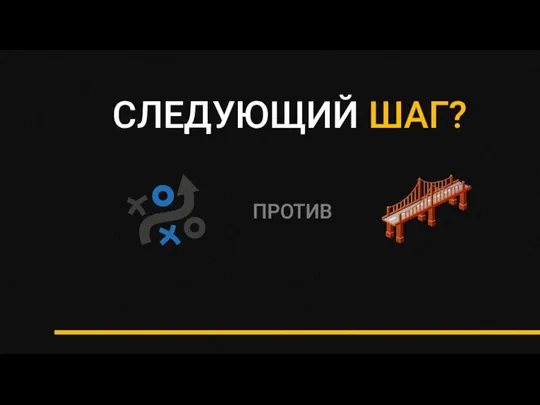 СЛЕДУЮЩИЙ ШАГ? ПРОТИВ