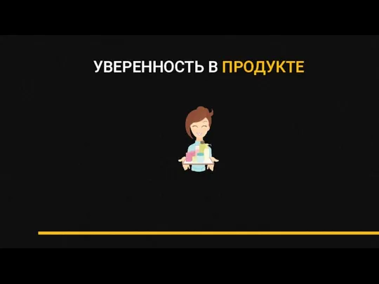 УВЕРЕННОСТЬ В ПРОДУКТЕ