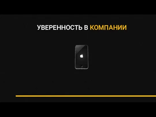 УВЕРЕННОСТЬ В КОМПАНИИ