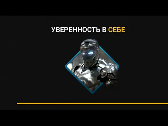 УВЕРЕННОСТЬ В СЕБЕ