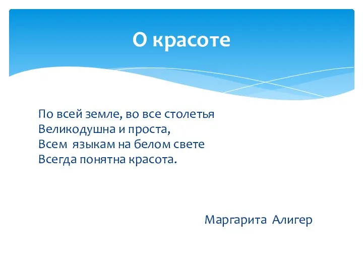 По всей земле, во все столетья Великодушна и проста, Всем языкам