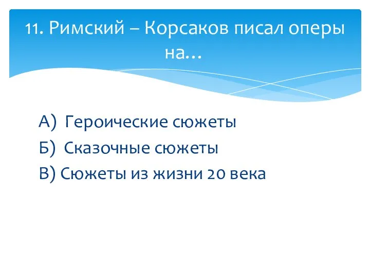 А) Героические сюжеты Б) Сказочные сюжеты В) Сюжеты из жизни 20