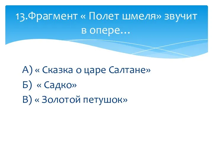 А) « Сказка о царе Салтане» Б) « Садко» В) «