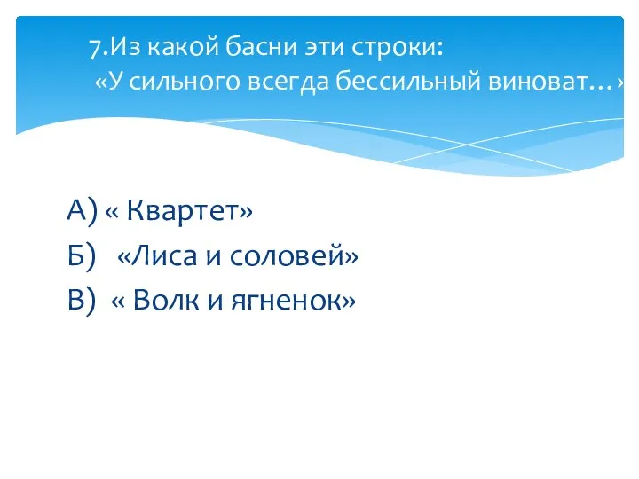 А) « Квартет» Б) «Лиса и соловей» В) « Волк и