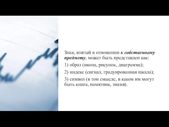 Знак, взятый в отношении к собственному предмету, может быть представлен как: