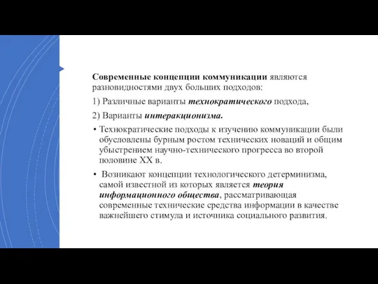 Современные концепции коммуникации являются разновидностями двух больших подходов: 1) Различные варианты