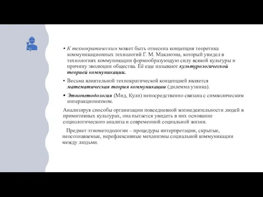 К технократическим может быть отнесена концепция теоретика коммуникационных технологий Г. М.