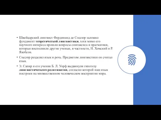 Швейцарский лингвист Фердинанд де Соссюр заложил фундамент теоретической лингвистики, хотя мимо