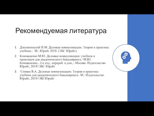 Рекомендуемая литература Дзялошинский И.М. Деловые коммуникации. Теория и практика: учебник.- М.: