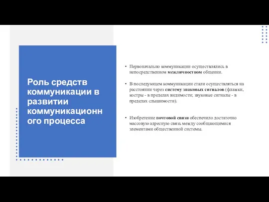 Роль средств коммуникации в развитии коммуникационного процесса Первоначально коммуникации осуществлялись в