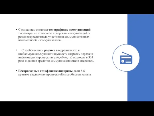 С созданием системы телеграфных коммуникаций тысячекратно повысилась скорость коммуникаций и резко