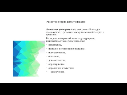 Развитие теорий коммуникации Античная риторика внесла огромный вклад в становление и