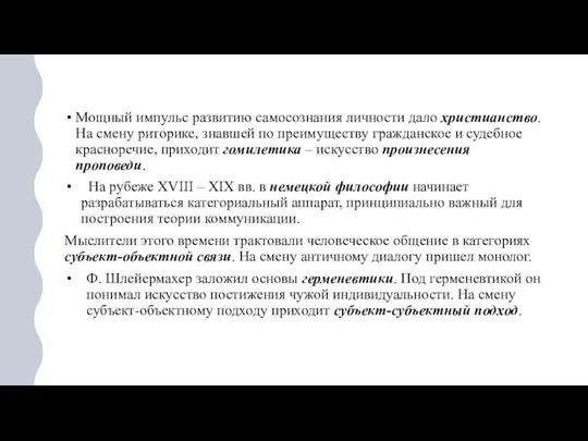 Мощный импульс развитию самосознания личности дало христианство. На смену риторике, знавшей