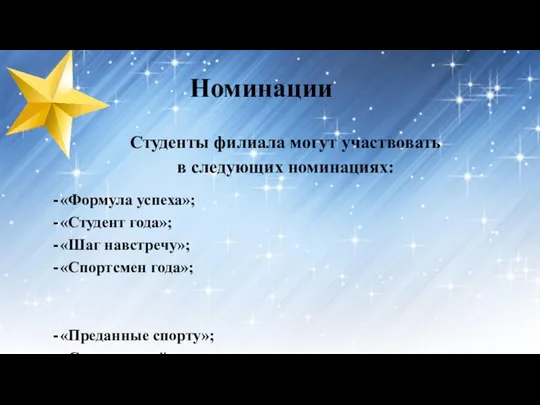 Номинации Студенты филиала могут участвовать в следующих номинациях: «Формула успеха»; «Студент