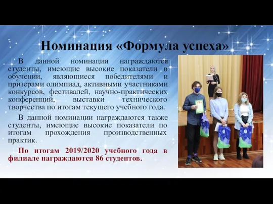 Номинация «Формула успеха» В данной номинации награждаются студенты, имеющие высокие показатели