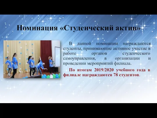 Номинация «Студенческий актив» В данной номинации награждаются студенты, принимающие активное участие