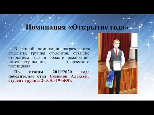 Номинация «Открытие года» В данной номинации награждаются студенты, группы студентов, ставшие