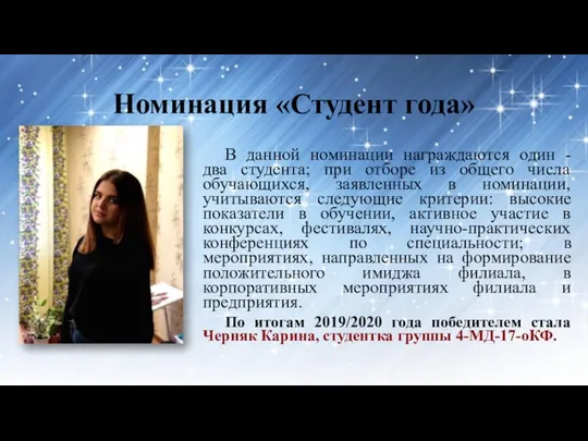 Номинация «Студент года» В данной номинации награждаются один - два студента;