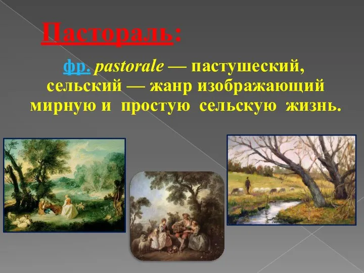 Пастораль: фр. pastorale — пастушеский, сельский — жанр изображающий мирную и простую сельскую жизнь.