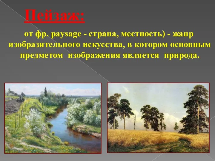 Пейзаж: от фр. paysage - страна, местность) - жанр изобразительного искусства,